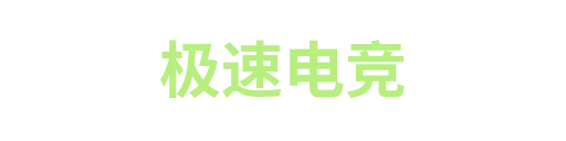 极速电竞